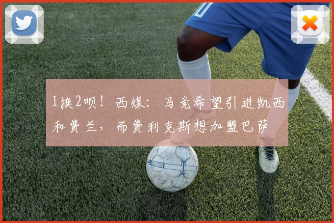1换2呗！西媒：马竞希望引进凯西和费兰，而费利克斯想加盟巴萨