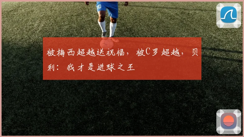 被梅西超越送祝福，被C罗超越，贝利：我才是进球之王