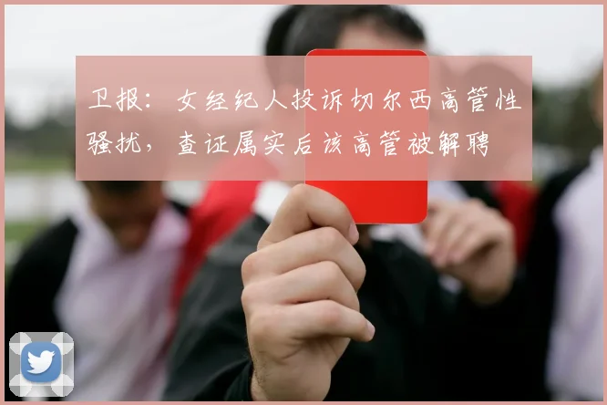 卫报：女经纪人投诉切尔西高管性骚扰，查证属实后该高管被解聘