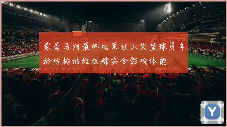 蒙哥马利最终结果让人失望球员年龄结构的短板确实会影响体能